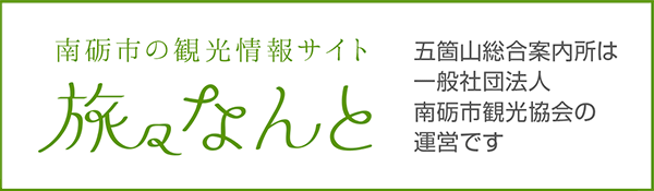 旅々なんと